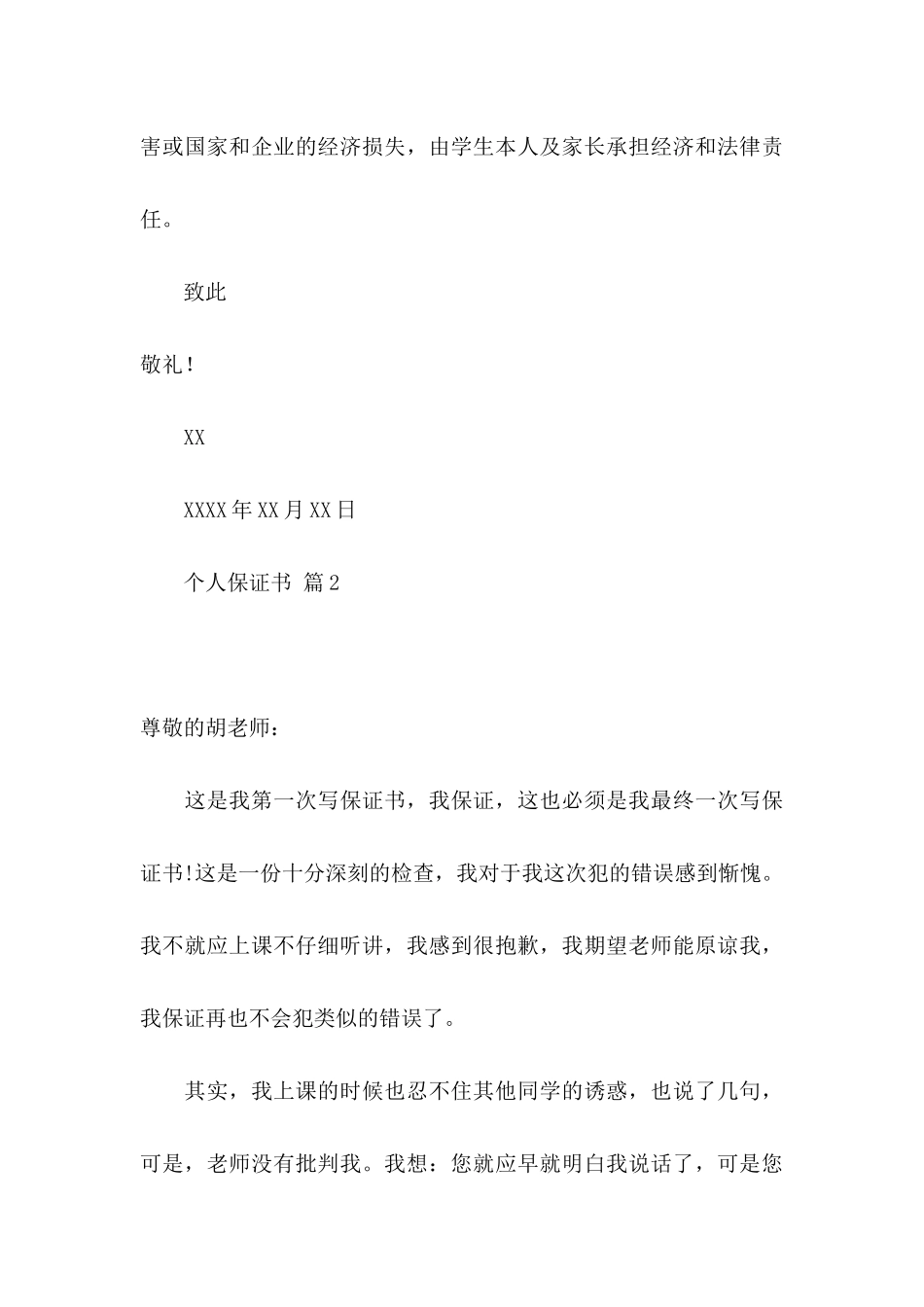 个人保证书模板汇编六篇_第3页