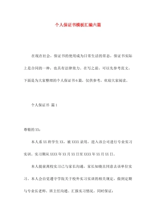 个人保证书模板汇编六篇