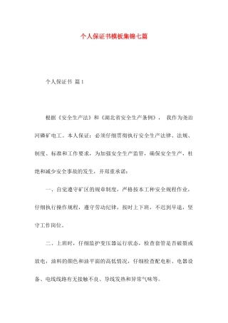 个人保证书模板集锦七篇