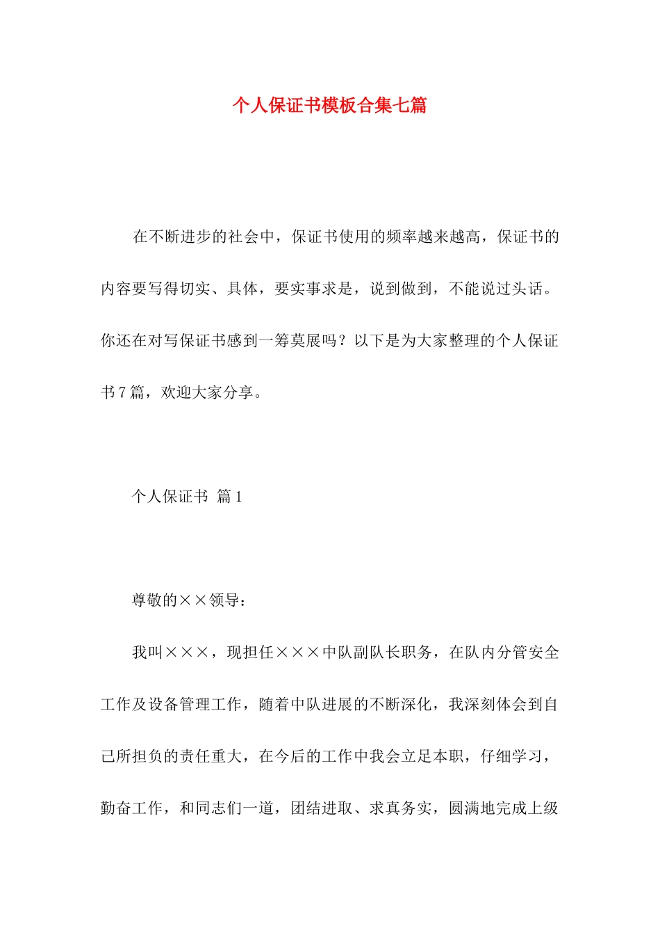 个人保证书模板合集七篇_第1页