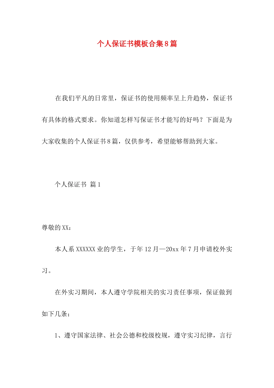 个人保证书模板合集8篇_第1页