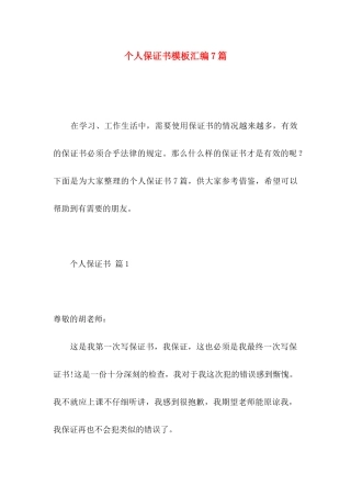个人保证书模板汇编7篇