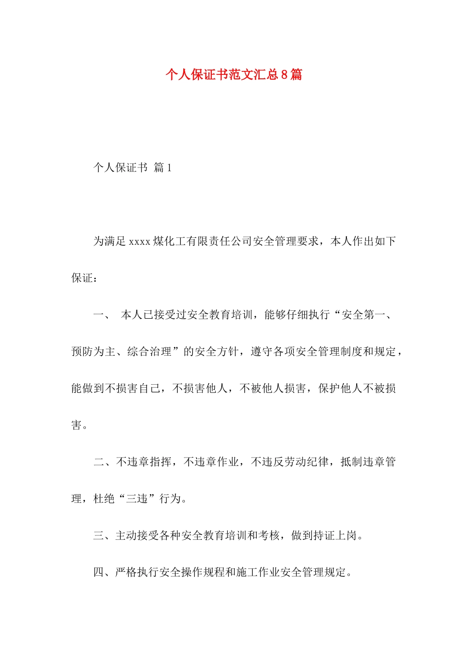 个人保证书范文汇总8篇_第1页