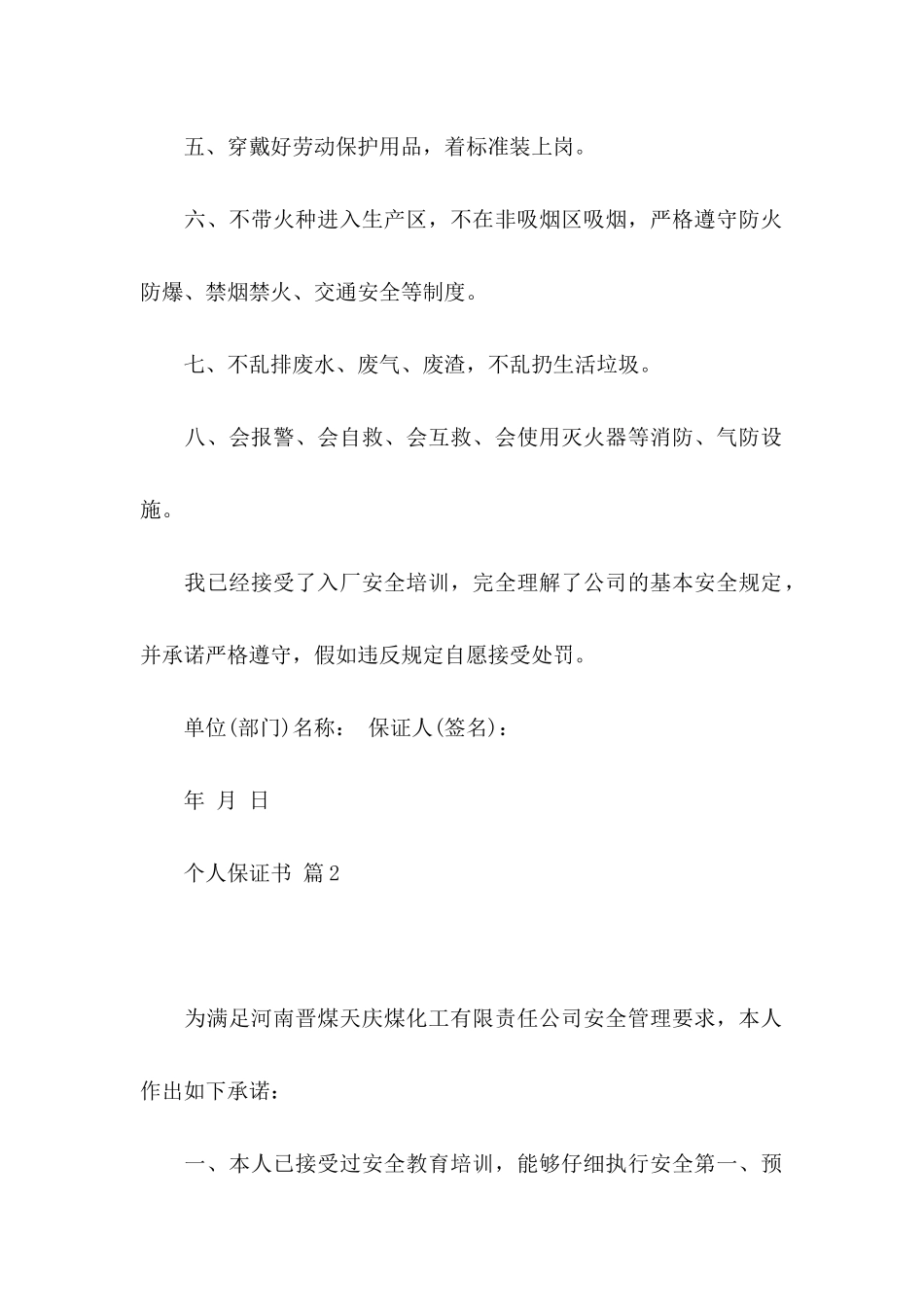 个人保证书范文汇总8篇_第2页