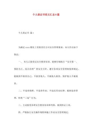 个人保证书范文汇总8篇