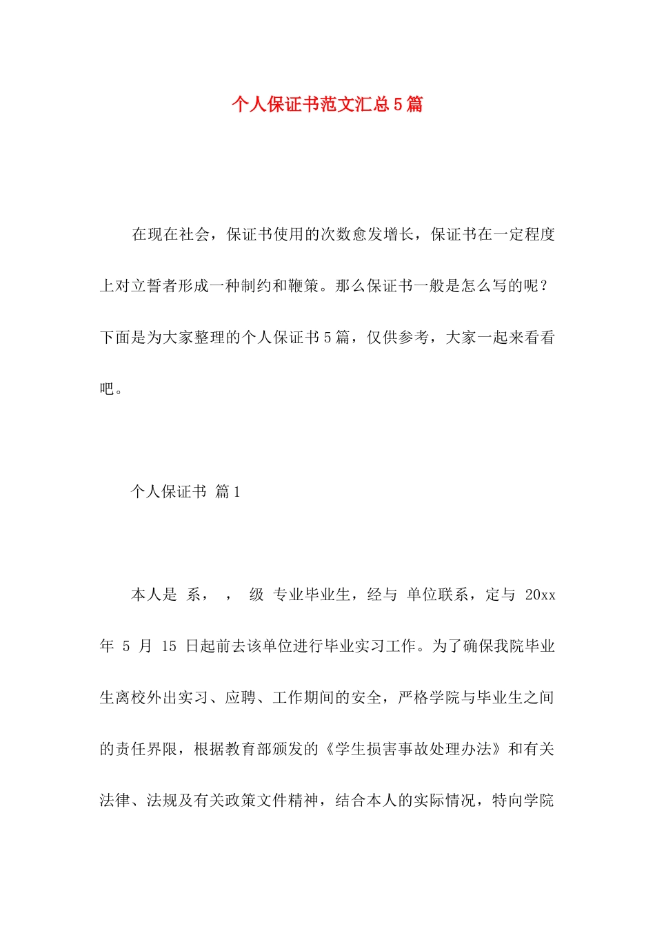 个人保证书范文汇总5篇_第1页