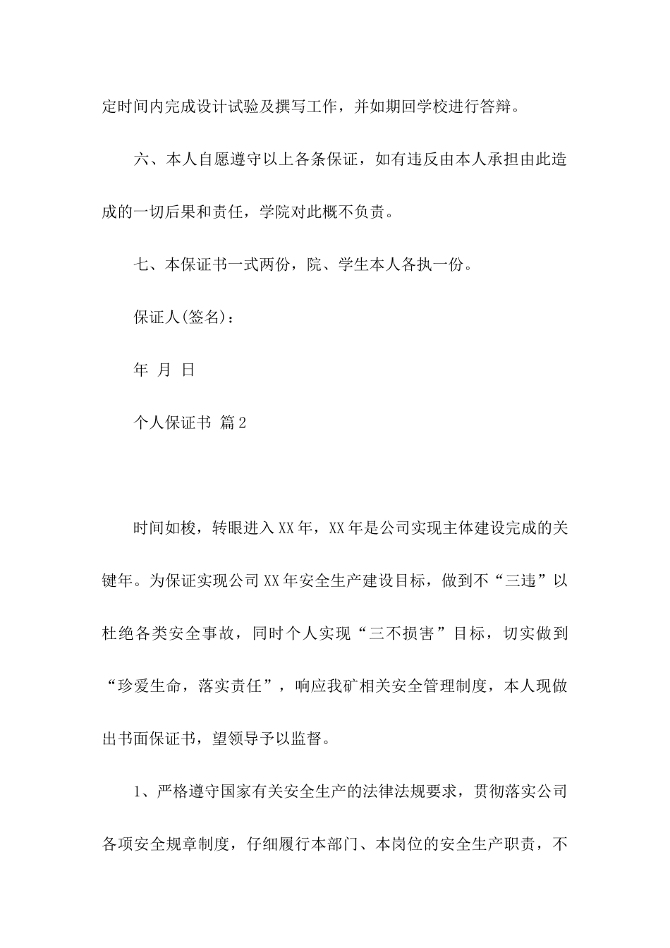 个人保证书范文汇总5篇_第3页