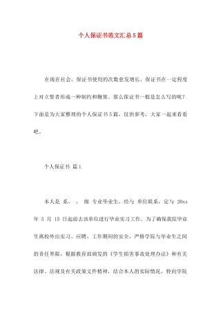个人保证书范文汇总5篇