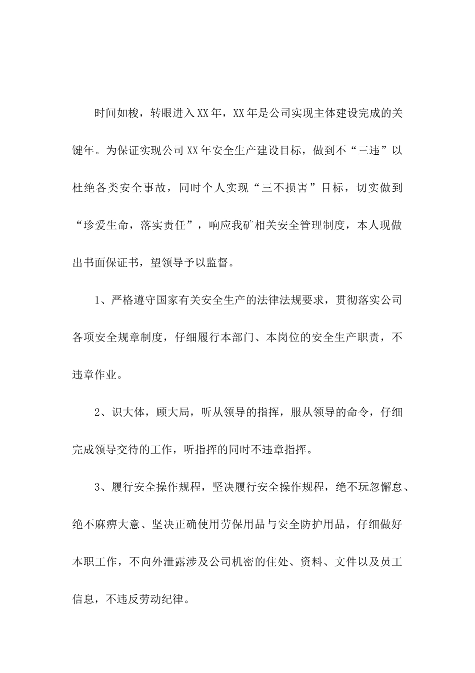 个人保证书范文汇编六篇_第3页