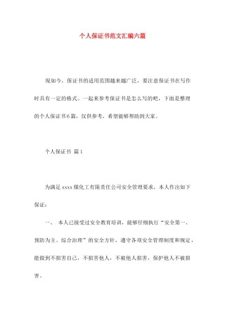 个人保证书范文汇编六篇