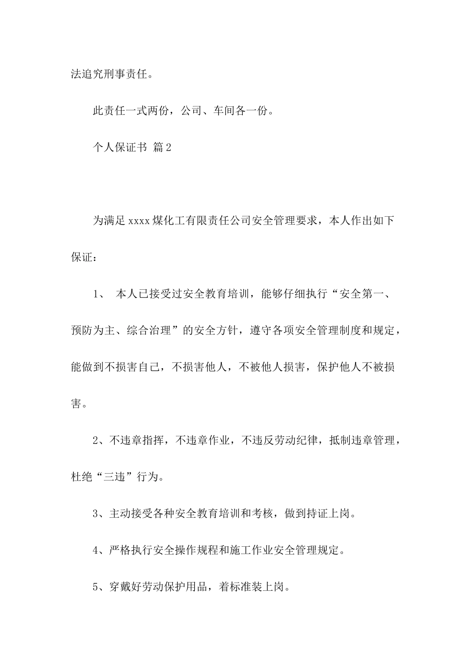 个人保证书范文汇编九篇_第3页