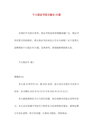 个人保证书范文集合10篇