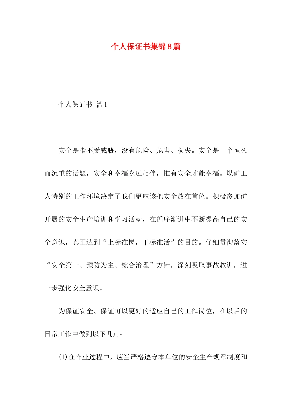 个人保证书集锦8篇_第1页