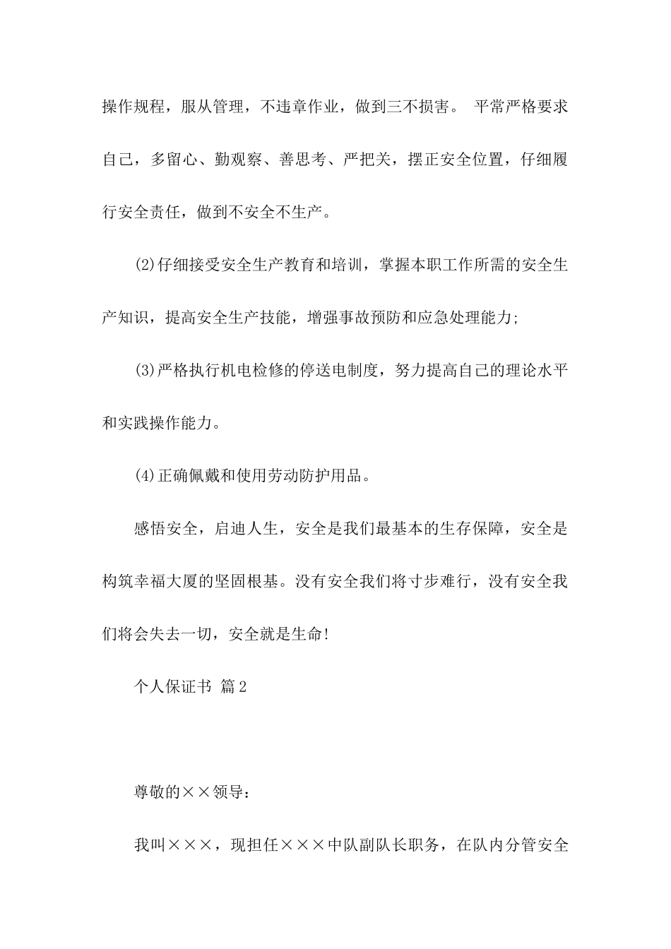 个人保证书集锦8篇_第2页