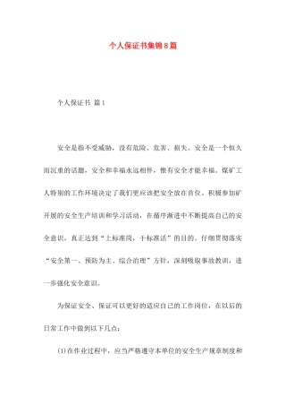 个人保证书集锦8篇