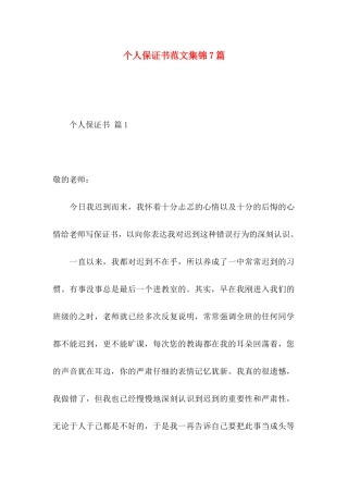 个人保证书范文集锦7篇
