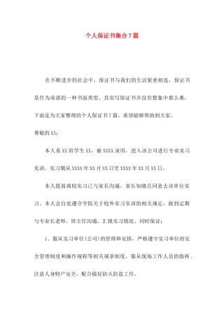 个人保证书集合7篇