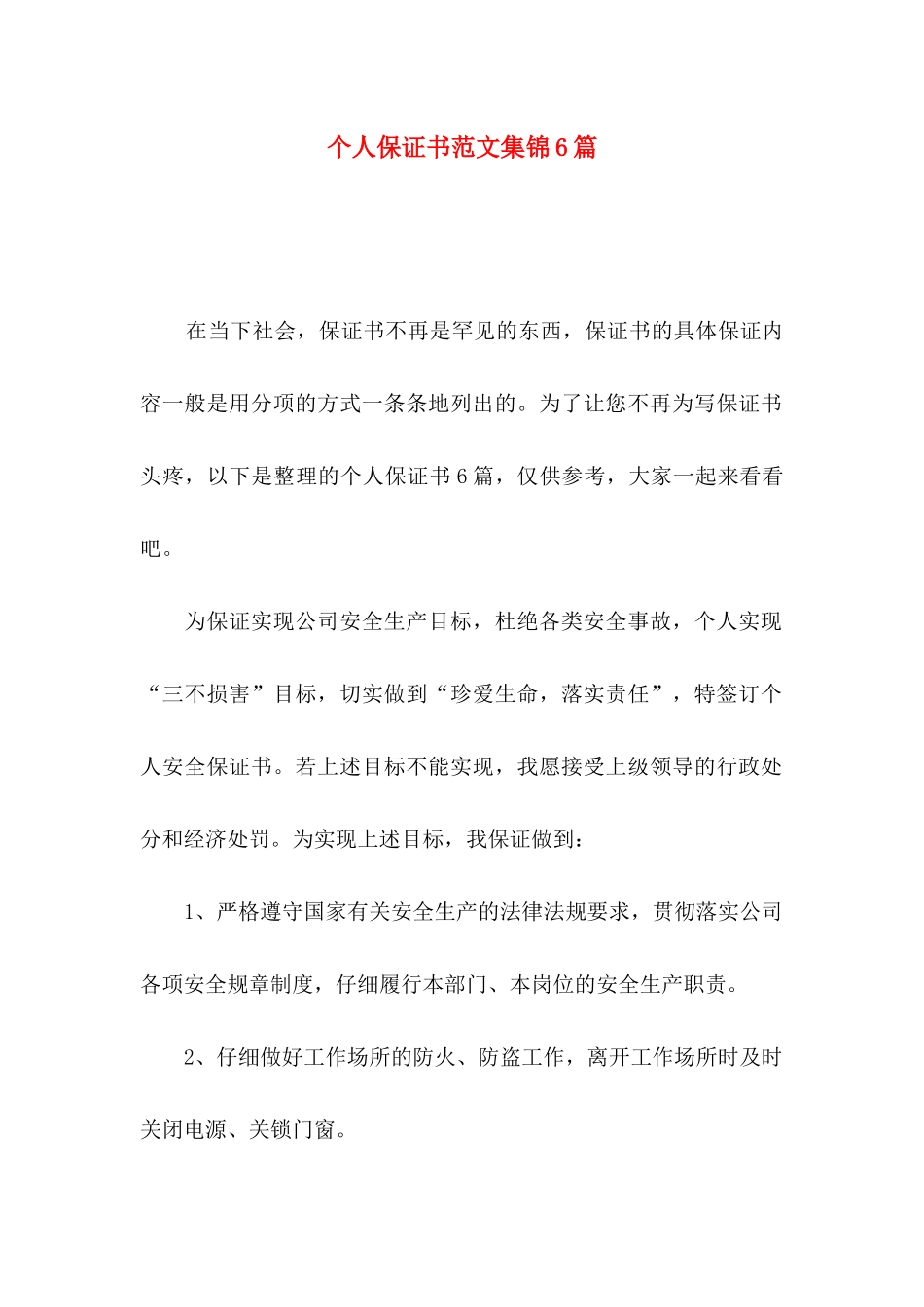 个人保证书范文集锦6篇_第1页