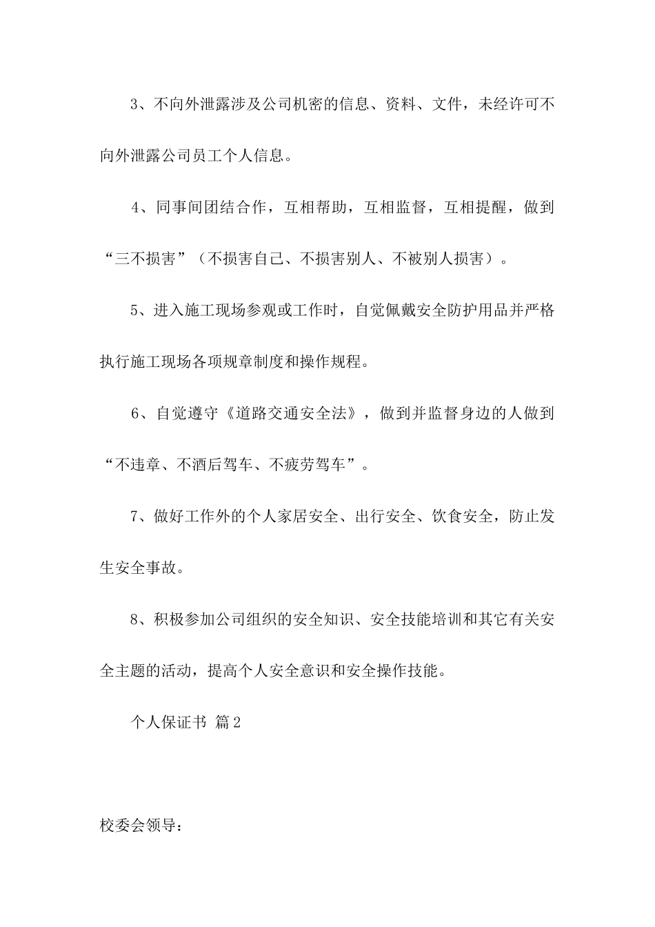 个人保证书范文集锦6篇_第2页