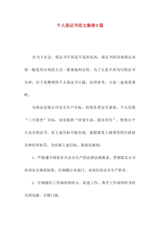 个人保证书范文集锦6篇