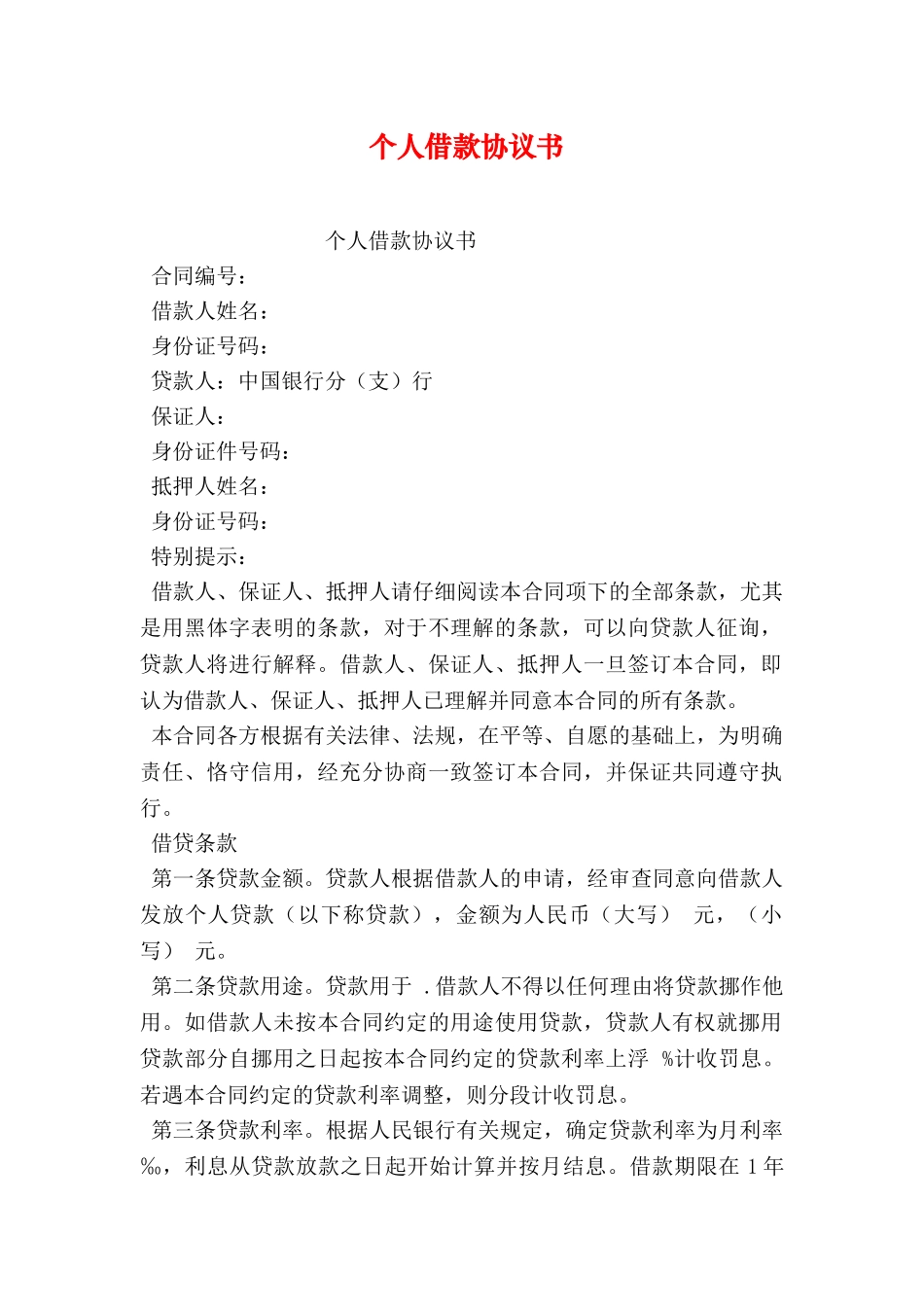 个人借款协议书_第1页