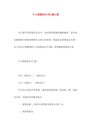 个人借款协议书汇编5篇