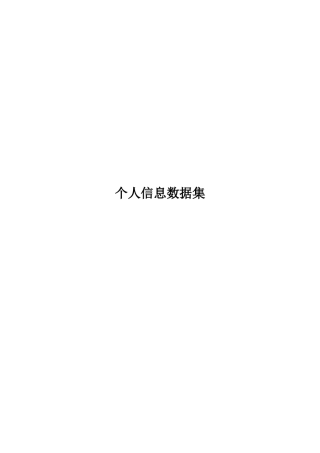 个人信息数据集