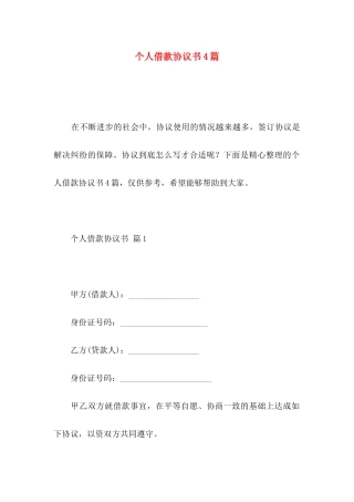 个人借款协议书4篇