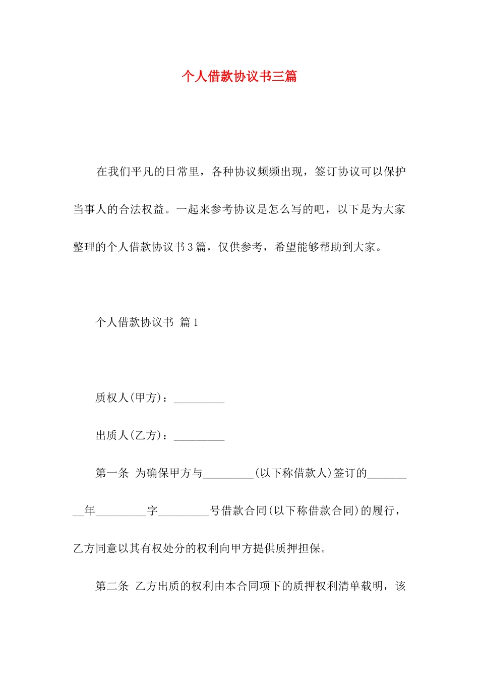 个人借款协议书三篇_第1页