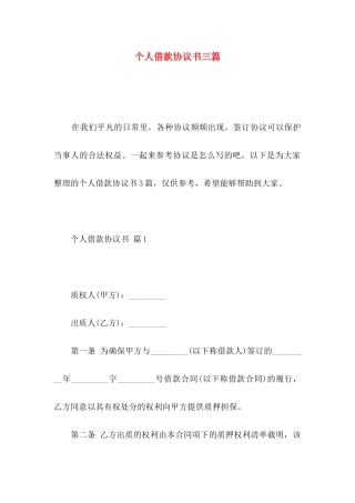 个人借款协议书三篇