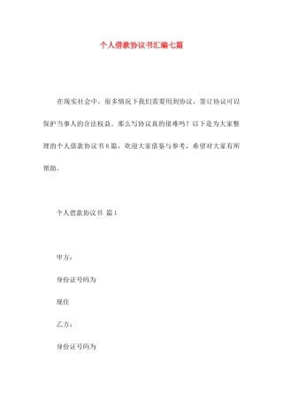 个人借款协议书汇编七篇
