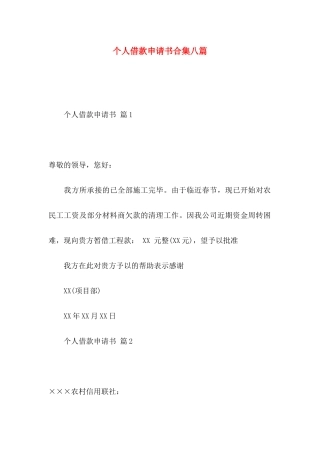 个人借款申请书合集八篇