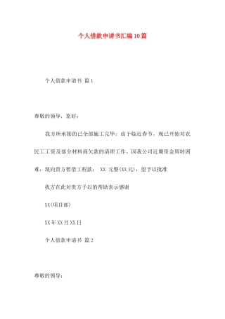 个人借款申请书汇编10篇