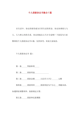 个人借款协议书集合7篇