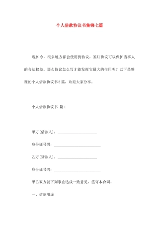 个人借款协议书集锦七篇