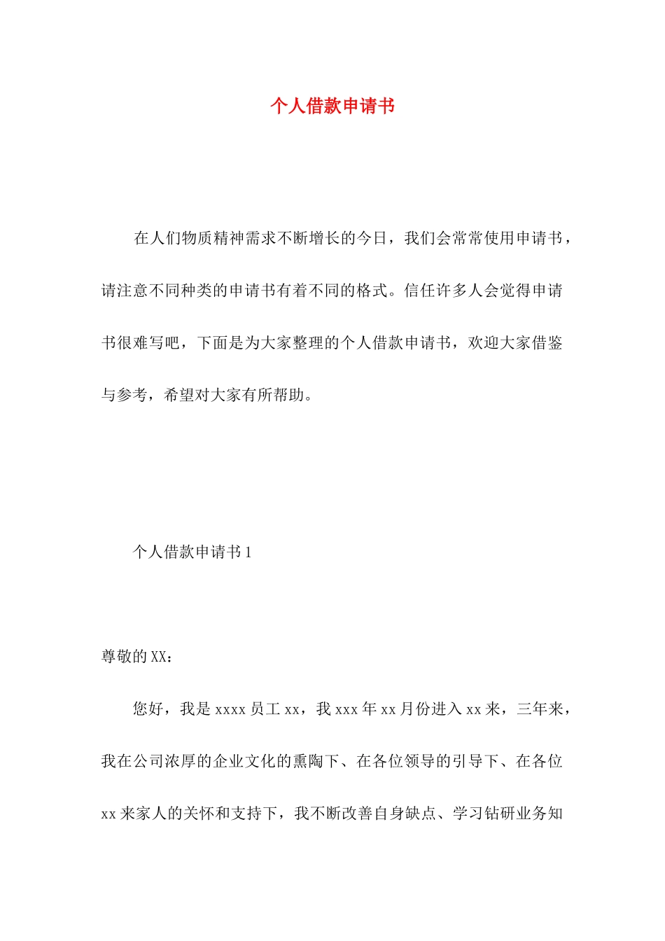 个人借款申请书 _第1页