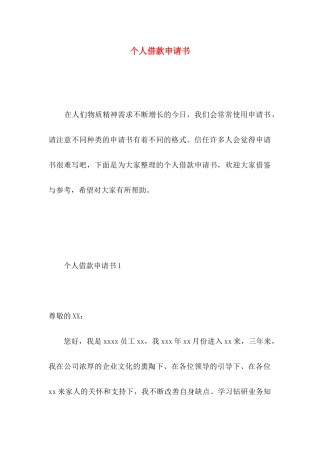 个人借款申请书 
