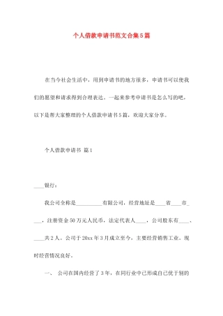 个人借款申请书范文合集5篇