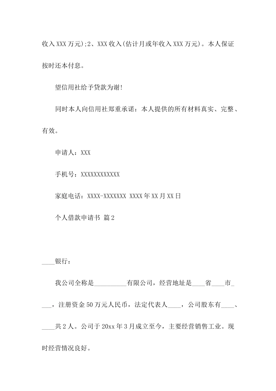 个人借款申请书范文合集五篇_第2页