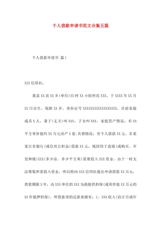 个人借款申请书范文合集五篇