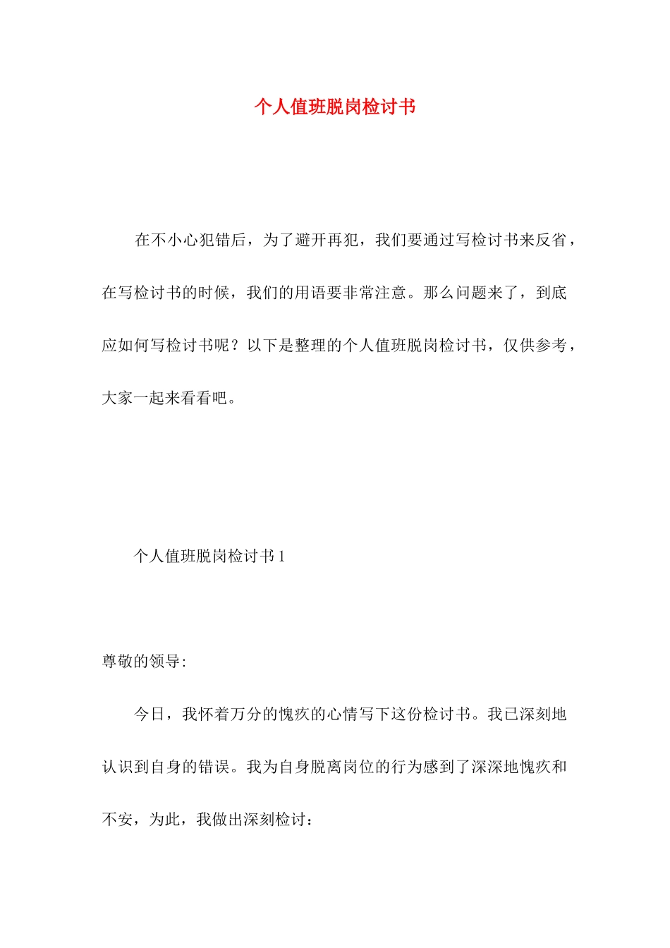 个人值班脱岗检讨书_第1页