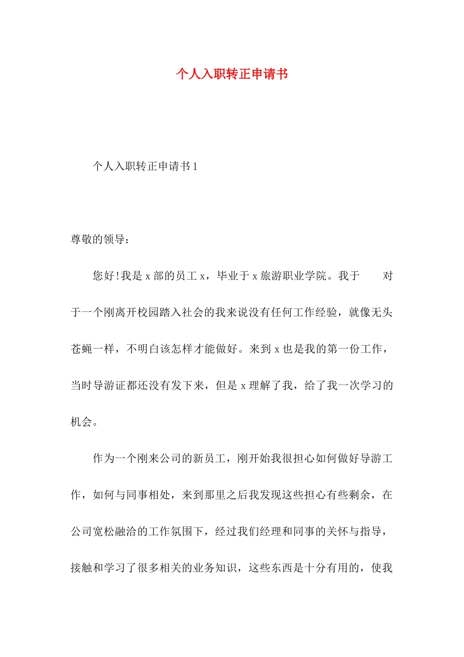 个人入职转正申请书_第1页