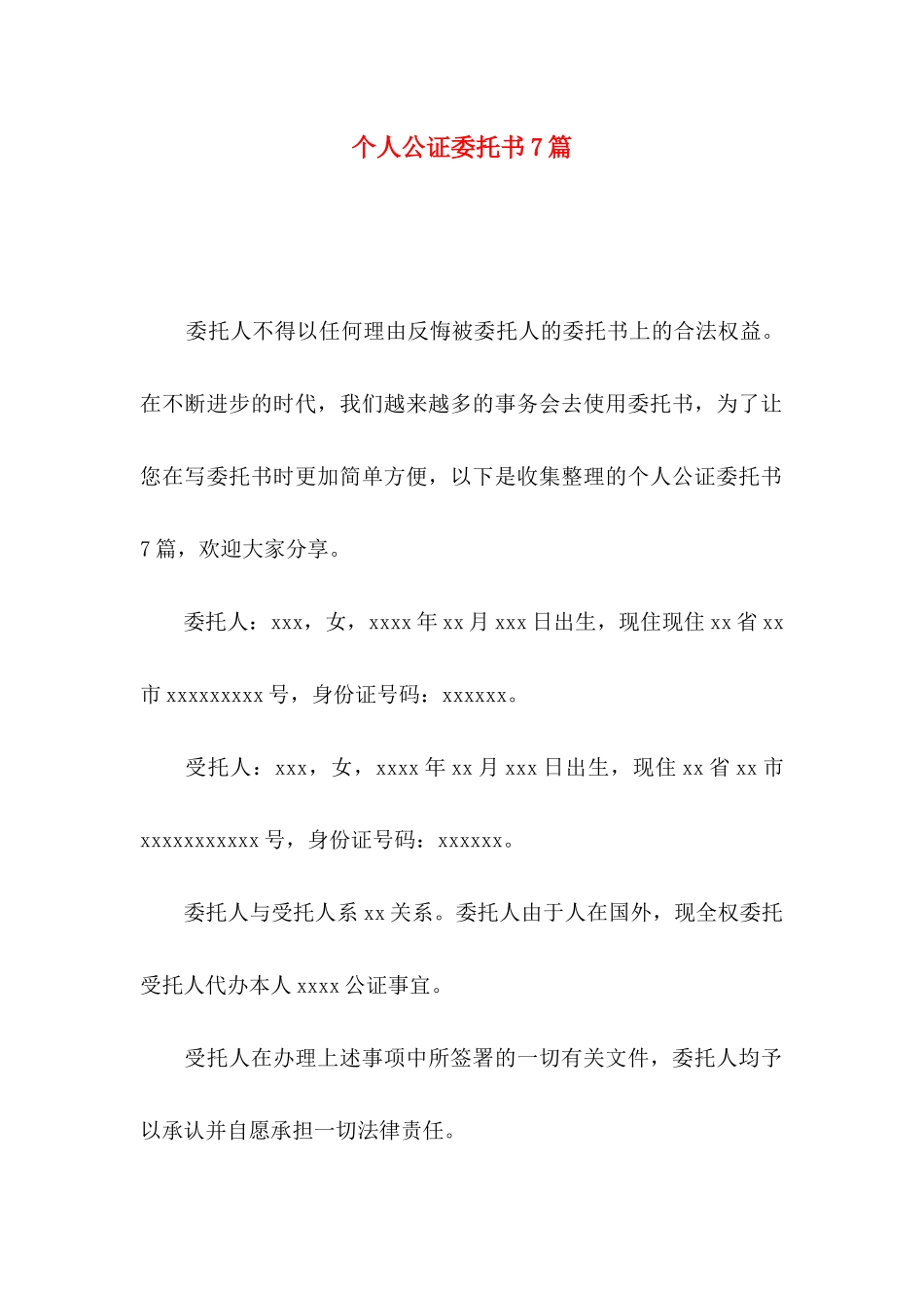 个人公证委托书7篇_第1页