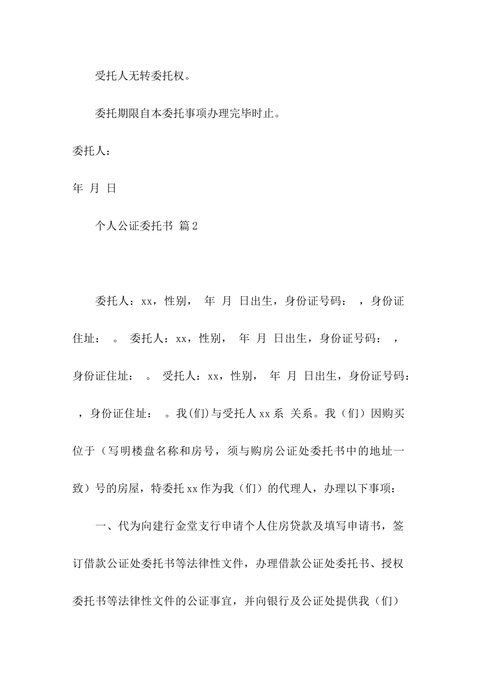 个人公证委托书7篇_第2页