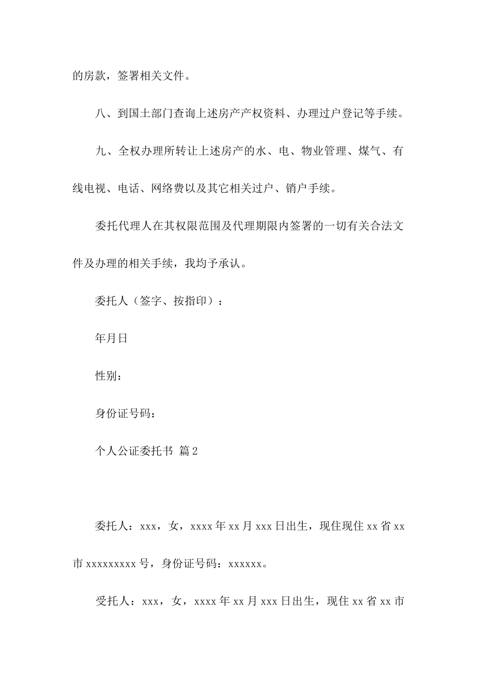 个人公证委托书模板锦集七篇_第3页