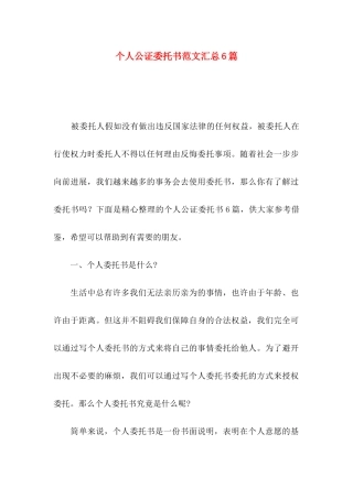 个人公证委托书范文汇总6篇