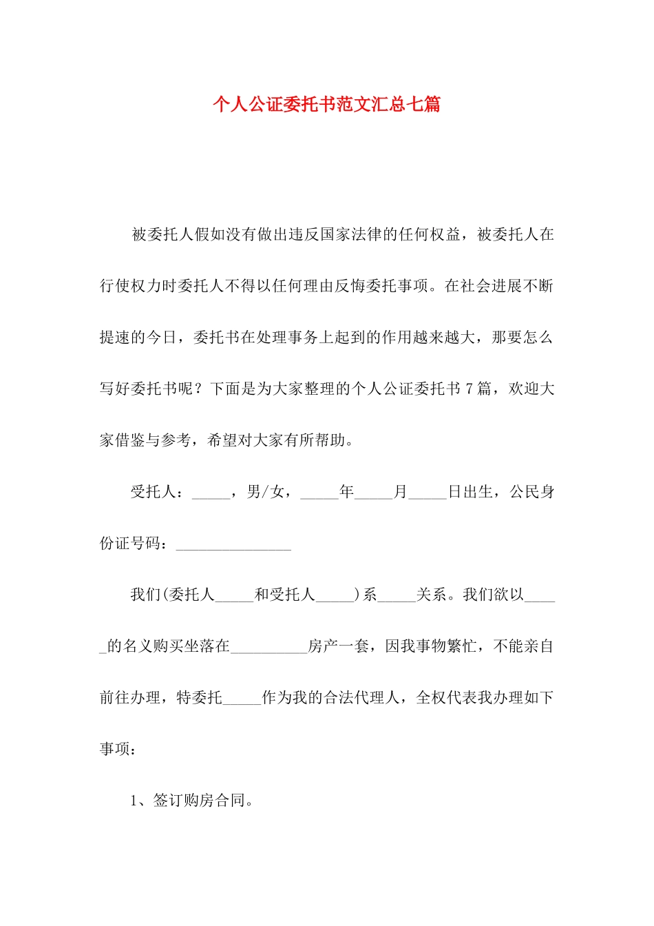个人公证委托书范文汇总七篇_第1页