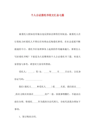 个人公证委托书范文汇总七篇