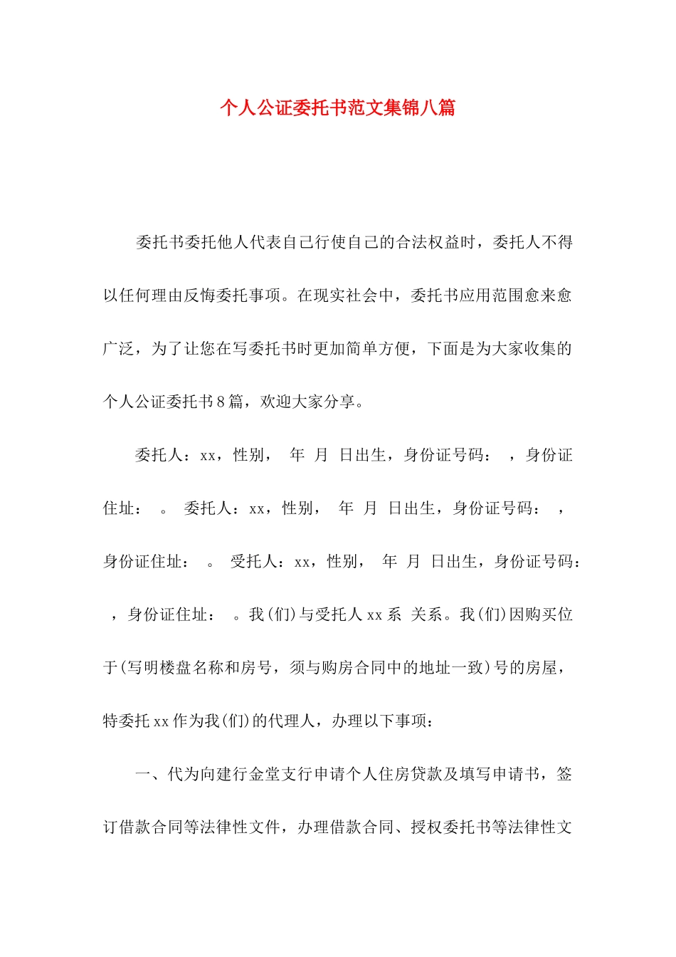 个人公证委托书范文集锦八篇_第1页