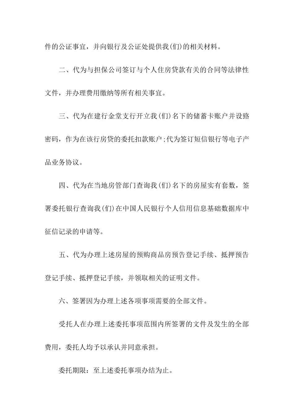 个人公证委托书范文集锦八篇_第2页
